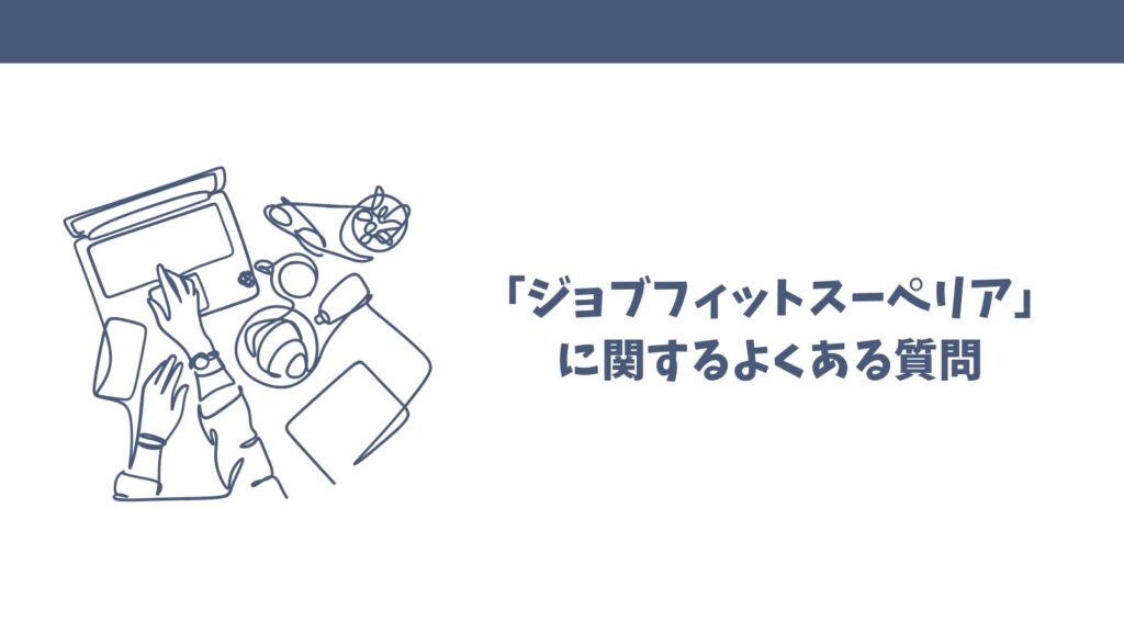 引越しサポート「ジョブフィットスーペリア」は怪しい？評判・悪い口コミを検証！