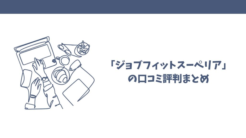 引越しサポート「ジョブフィットスーペリア」は怪しい？評判・悪い口コミを検証！