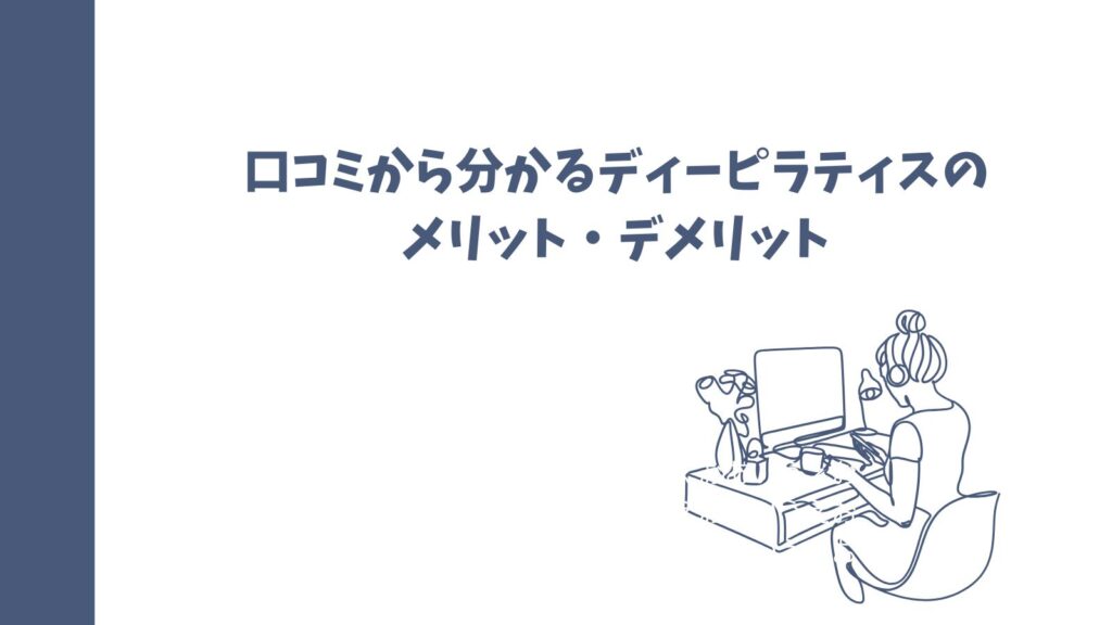ピラティススタジオ「ディーピラティス」の口コミは？｜悪い口コミも徹底調査