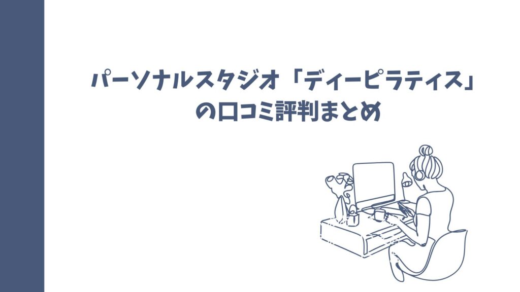 ピラティススタジオ「ディーピラティス」の口コミは？｜悪い口コミも徹底調査