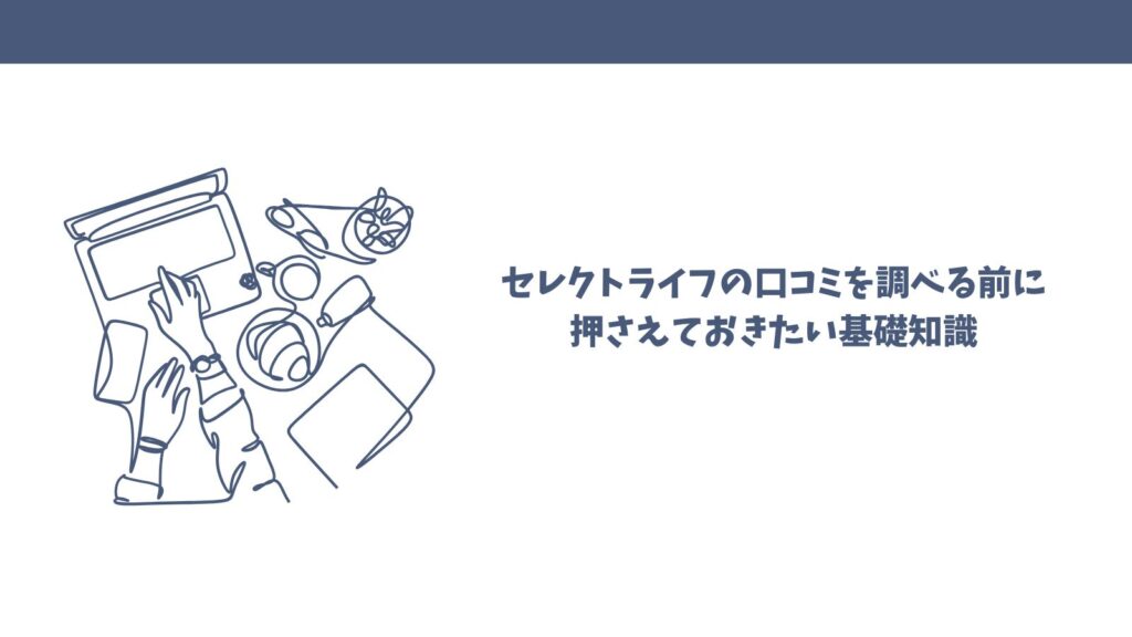 【悪い口コミは本当？】FP相談セレクトライフの口コミを徹底調査