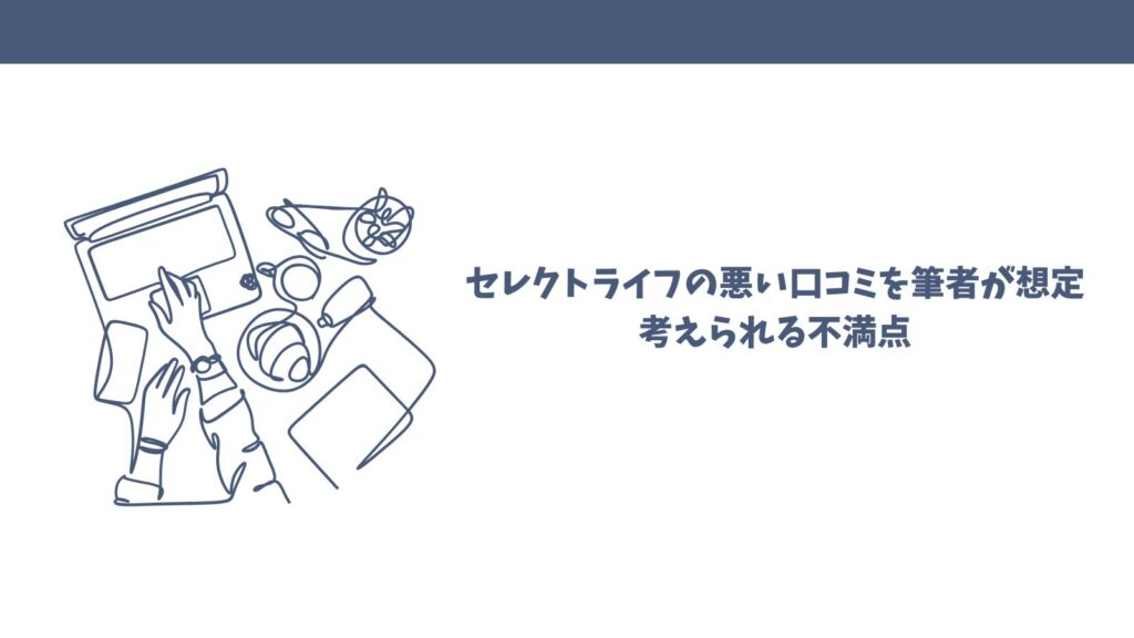 【悪い口コミは本当？】FP相談セレクトライフの口コミを徹底調査